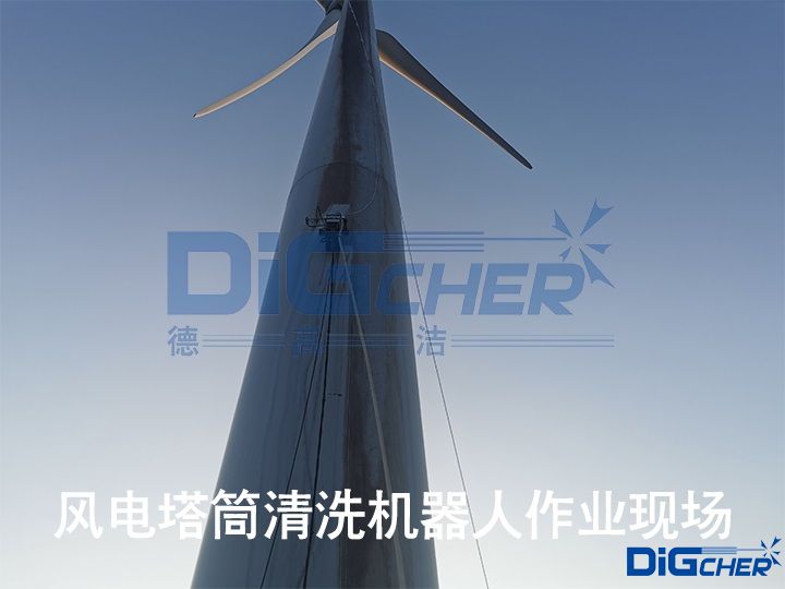 風(fēng)電塔筒清洗機器人作業(yè)現(xiàn)場